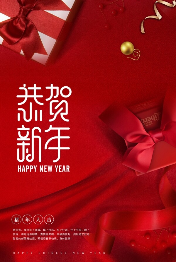 恭贺新年红色大气新年新春海报