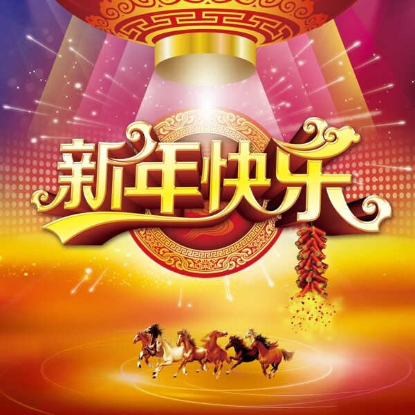 新年快樂