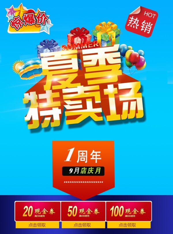 夏季特賣場