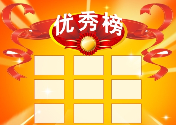優(yōu)秀榜