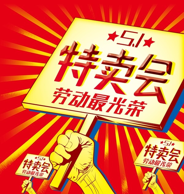 五一勞動(dòng)節(jié)促銷海報(bào)圖片
