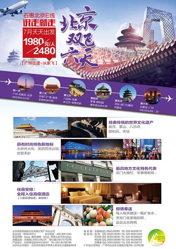 北京双飞六日游旅游宣传海报