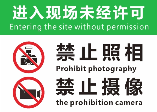 进入现场未经许可禁止照相摄像
