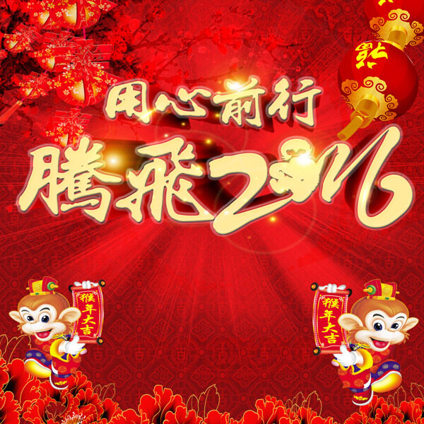 用心前行騰飛2016