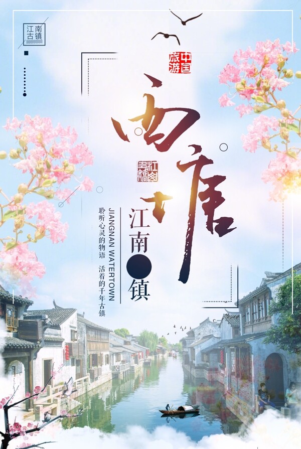 中国风中国古镇西塘旅游海报
