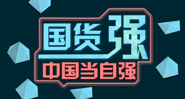 國貨海報圖片
