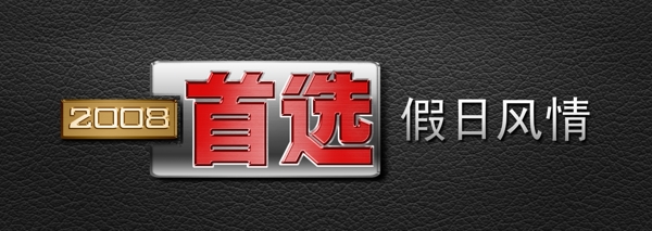 首選立體字造型設(shè)計圖