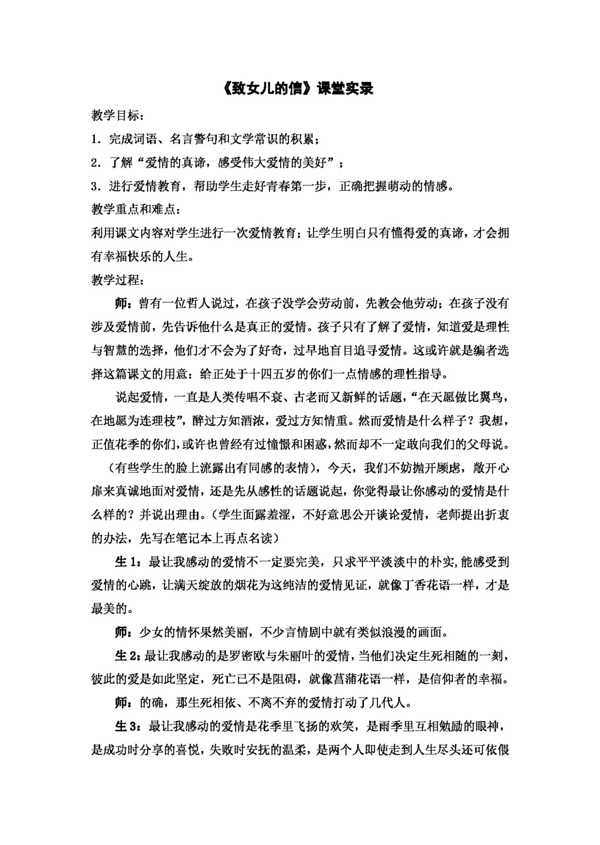 語文人教版致女兒的信課堂實錄