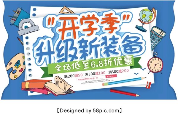 藍(lán)色簡約開學(xué)季升級新裝備促銷展板