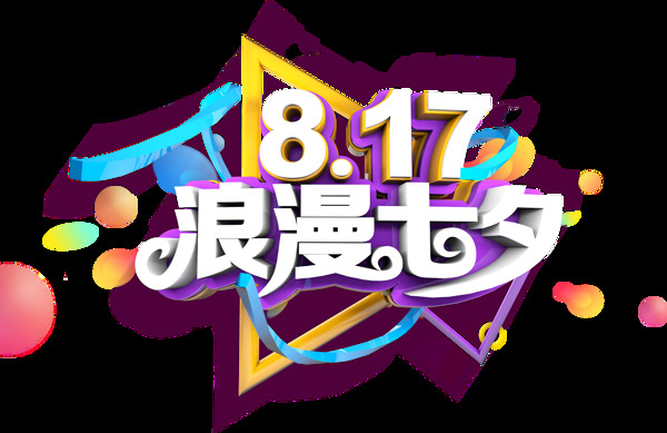 浪漫七夕藝術(shù)字