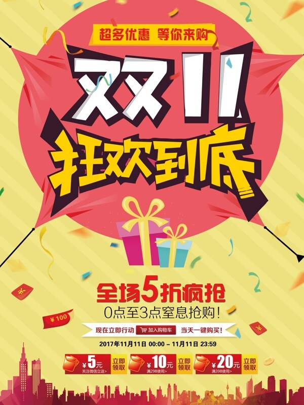 雙11活動(dòng)海報(bào)