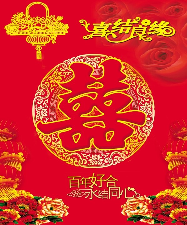 喜結(jié)良緣