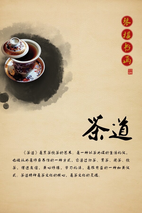 茶道茶文化海報(bào)圖片