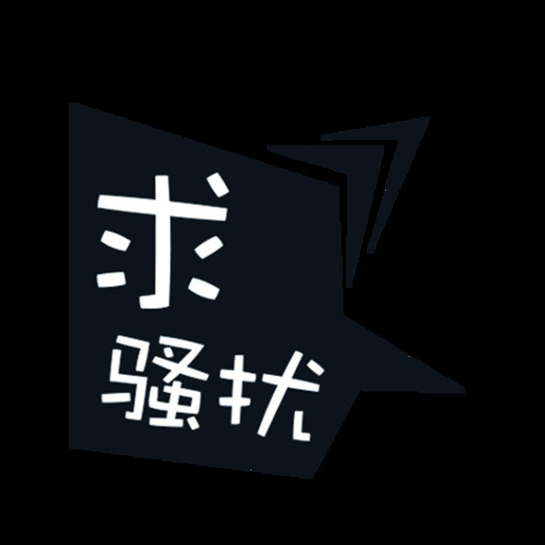 求騷擾標簽png元素