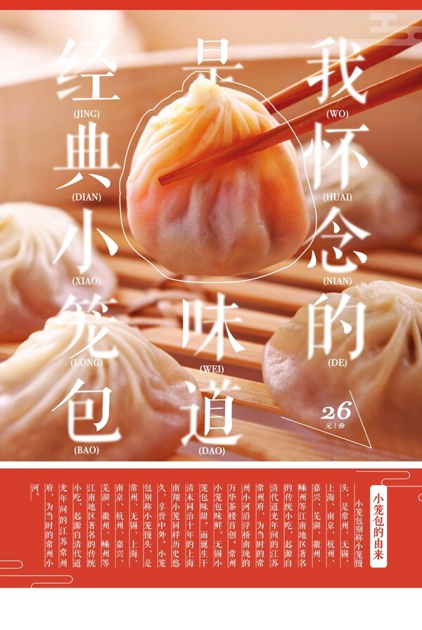 上海经典小笼包餐饮宣传海报