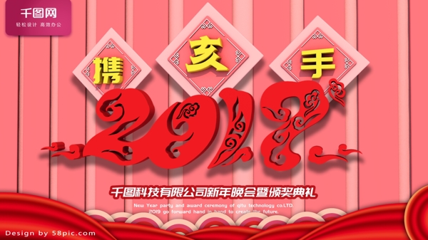 携手2019新年颁奖典礼企业展板