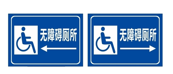 无障碍厕所图片