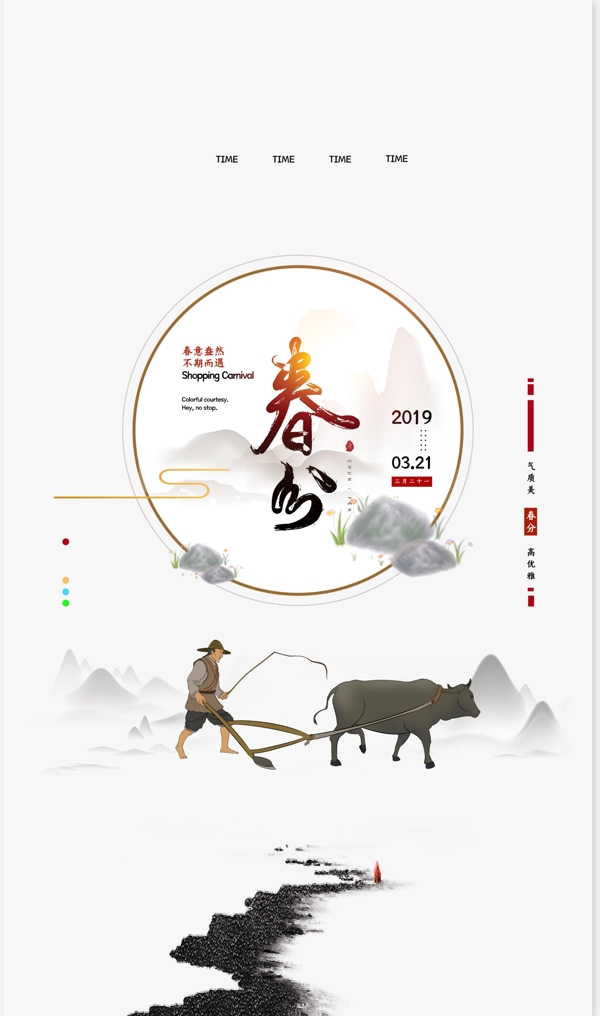 春分海報(bào)