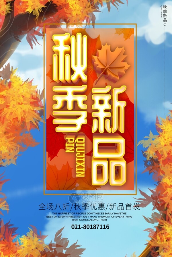 C4D立体字插画风秋季新品海报