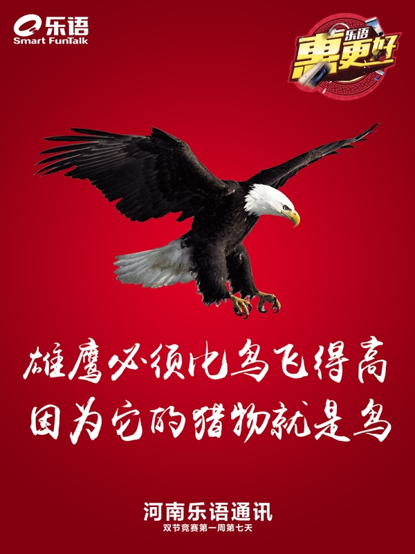雄鹰展翅速度力量企业文化海报