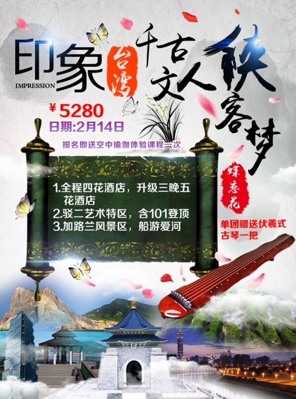 台湾微信海报旅游