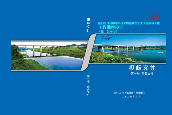 高速公路投標(biāo)文件封面圖片