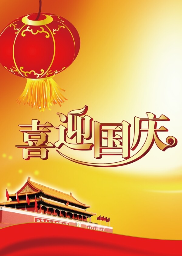 喜迎國(guó)慶圖片