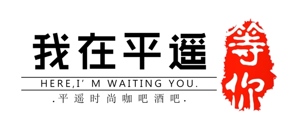 古鎮(zhèn)風(fēng)酒吧logo設(shè)計(jì)圖片高清psd下載