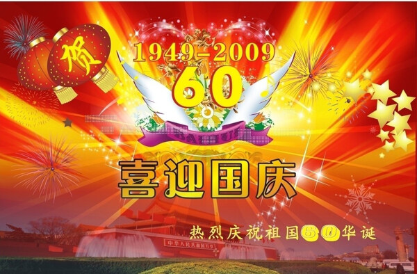 喜迎國(guó)慶60周年矢量圖下載