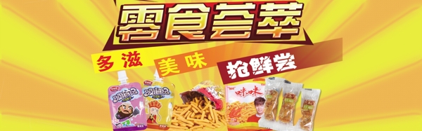 零食海報
