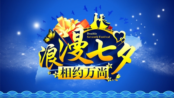 浪漫七夕相約萬尚