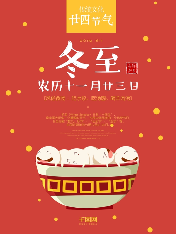 中国传统二十四节气冬至汤圆红色背景海报