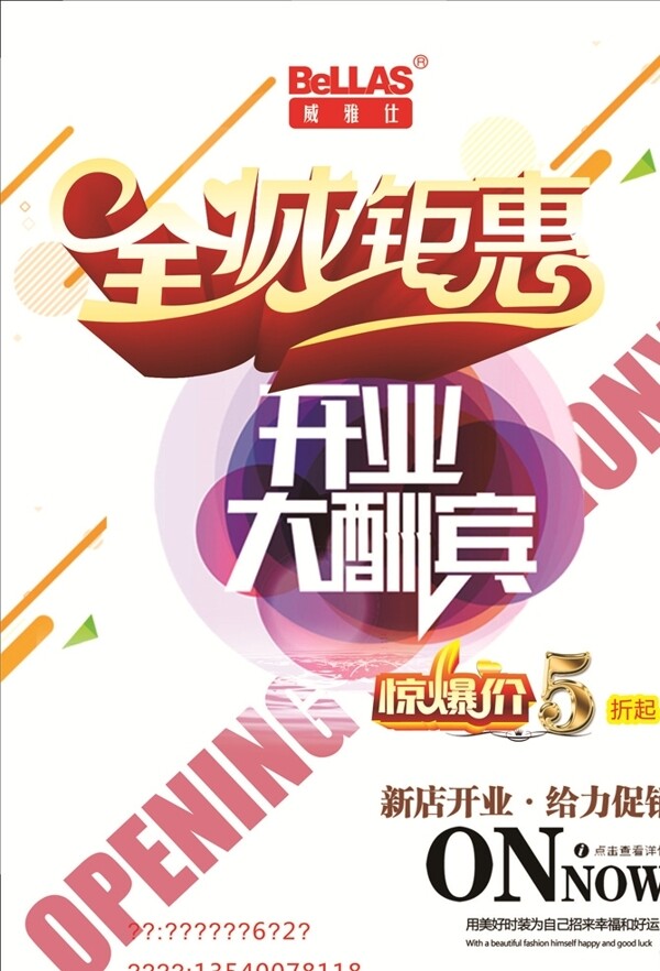 全城鉅惠開業(yè)海報