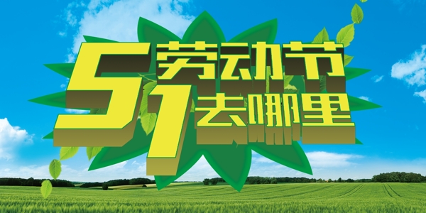 51勞動節(jié)去哪里