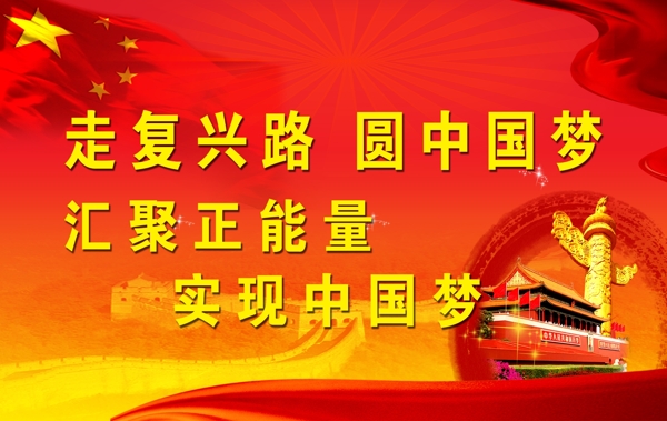 中國夢