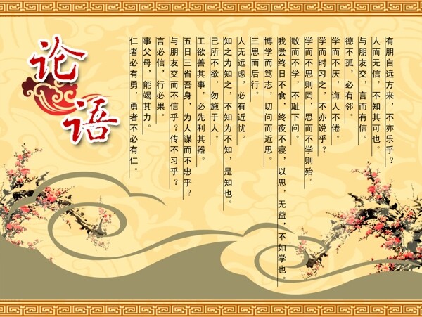 古典論語展板圖片