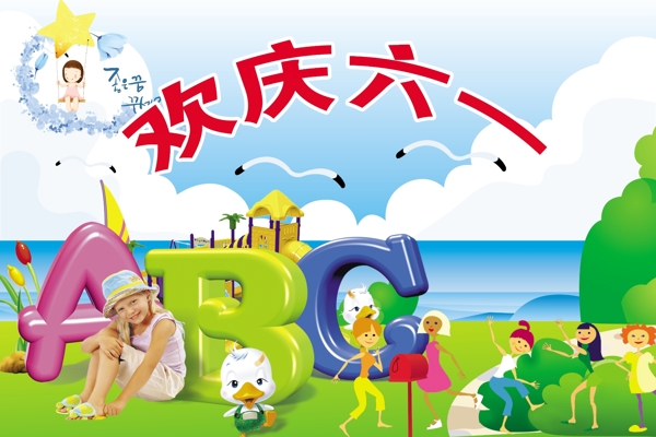 歡慶六一圖片