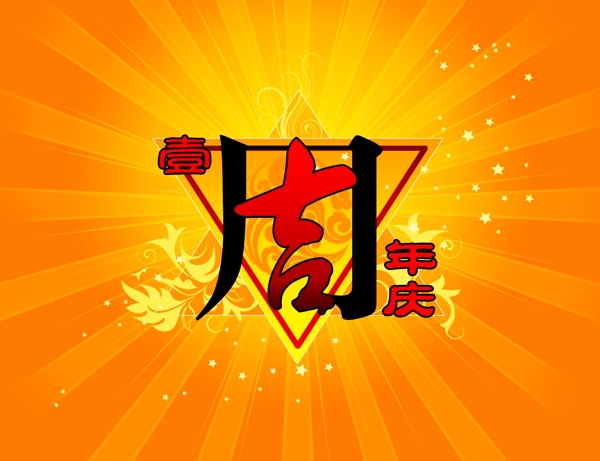 周年慶畫冊