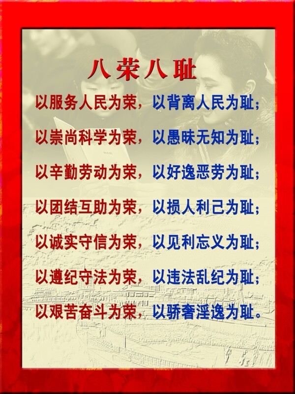 八榮八恥圖片