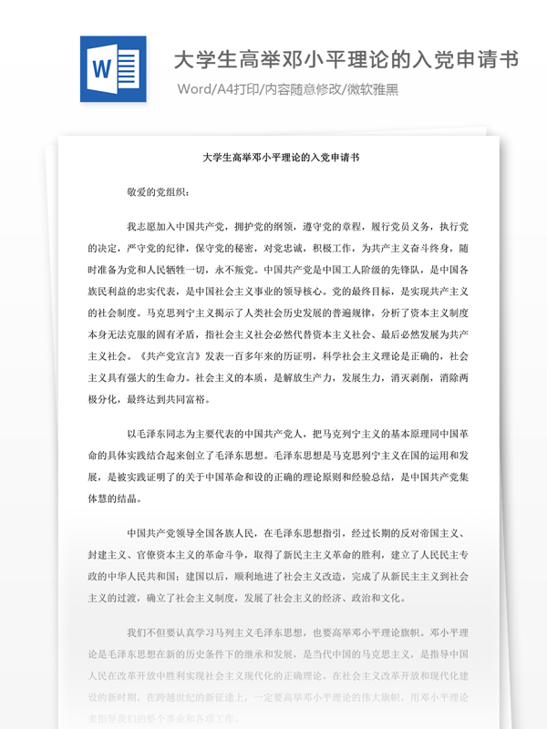大學(xué)生高舉理論的入黨申請書