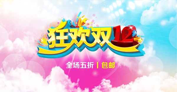 淘寶狂歡PSD海報(bào)模板