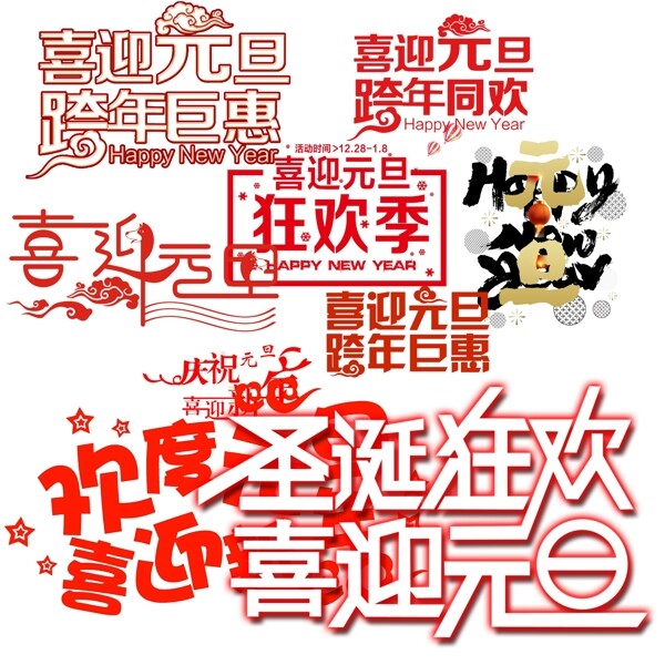 元旦藝術(shù)字