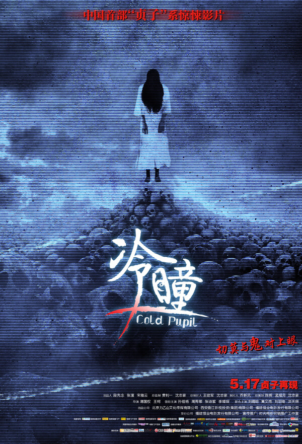 冷瞳海報(bào)圖片