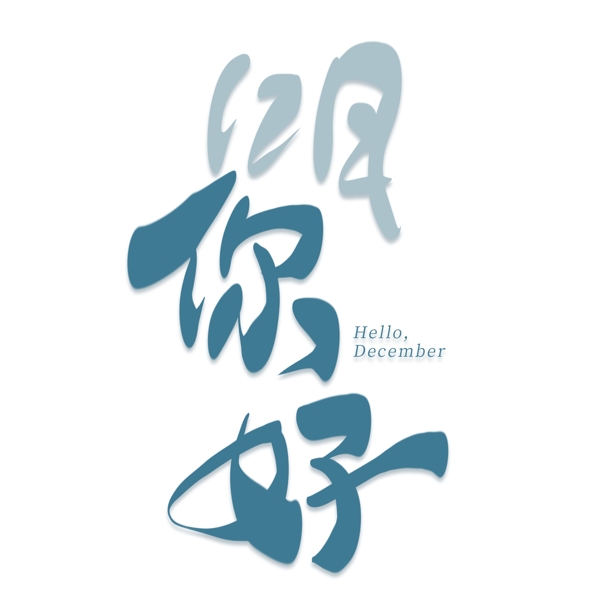 12月你好創(chuàng)意藝術字