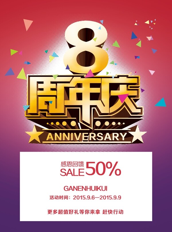 周年慶