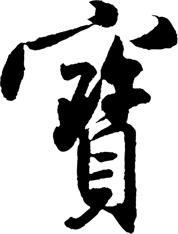 書法毛筆字體寶