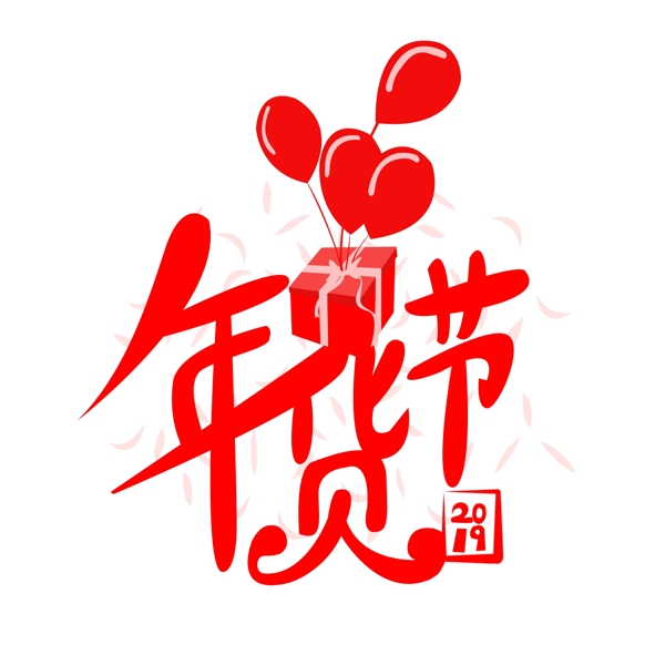 年貨節(jié)藝術(shù)字手繪商用素材