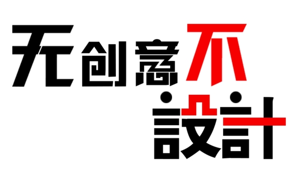 創(chuàng)意字體