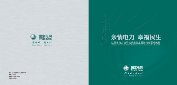 電力畫冊(cè)國(guó)家電網(wǎng)能源環(huán)保圖片