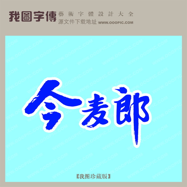 今麥郎